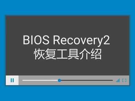 恢复工具介绍