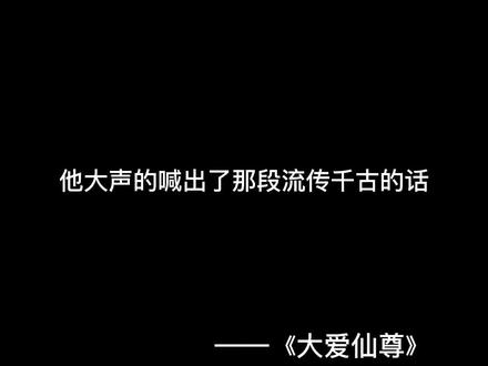 #小说 #大爱仙尊 #配音 大爱,永远只在仙蛊的攻击范围之内!