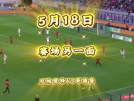 5月18日赛场另一面:瑞超同城德比 厄格里特对阵哥德堡,这是17年后瑞超赛场上的同城德比重逢。作为主场升班马,厄格里特其实藏着抢分爆冷的机会呢#足球 #瑞超 #厄格里特 #哥德堡 #美加墨世界杯