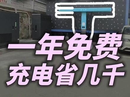 原来闪充桩可以充咱们的老byd,今天终于弄明白了。#闪充时代告别等待 #比亚迪闪充封神时刻 #比亚迪售后#比亚迪售后服务#比亚迪精诚服务