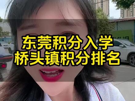 2023东莞积分入学桥头镇积分排名#积分入学 #桥头镇 #东莞升学 #积分入学要多少分 #东莞入户悦廷教育
