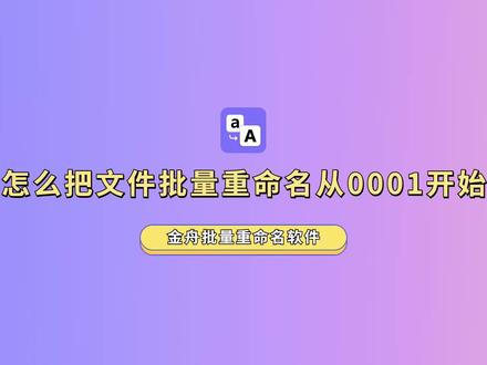 怎么把文件批量重命名编号从0001开始?#文件批量重命名 #办公技巧 有时想给文件名名称编号,便于更好地管理和分类。一个一个来重命名麻烦费时间,这里教大家一个一键批量给文件重命名编号从0001开始。