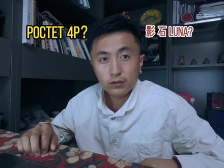 大疆packet4P 与影石Luna没上手体验视频 写给大疆与影石的一封信#不一定先生 #大疆 #影石luna