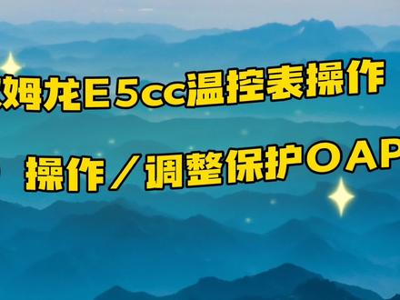 欧姆龙温控表E5CC操作(九)操作、调整菜单保护OAPT #欧姆龙 #温控表 #维修电工