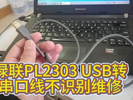 绿联PL2303 USB转 串口线不识别维修 #监控 #线材 #电子维修 #安防 #弱电 绿联PL2303 USB转
串口线不识别维修