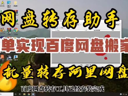 网盘转存助手简单实现百度网盘向阿里云盘搬家,提高效率!#电脑技巧 #游戏 #上热门 #电脑知识