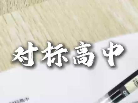 一模成绩出来,帮你找一下对标高中? #滨海中考 #中考 #天津 #顶级高中 #热门