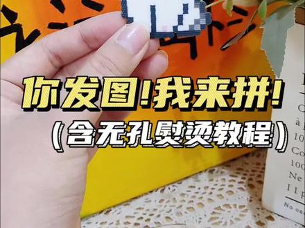 你发图!我来拼!无孔熨烫教程来咯 #手工 #拼豆 #拼豆图纸 #拼豆教程 #拼豆熨烫