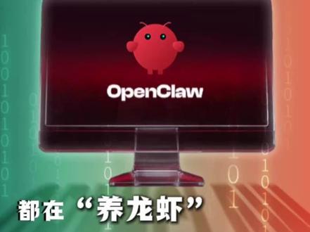 都在“养龙虾”,安全怎么办? 360发布首份安全指南