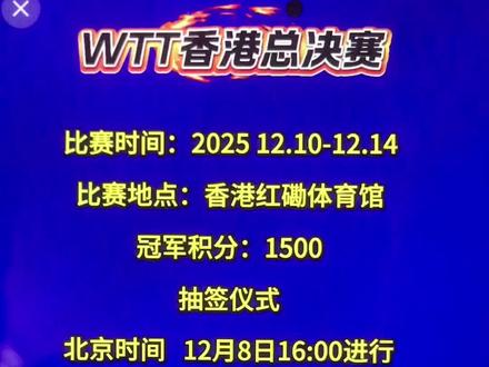 #Wtt香港总决赛#国乒参赛名单和比赛时间