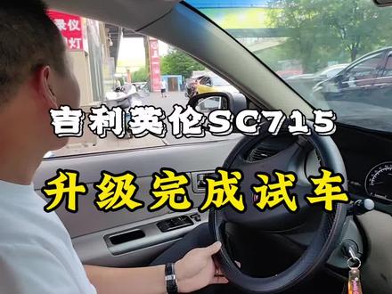 吉利英伦SC715升级自动离合器完成试车#汽车 #抖音汽车 #专业的事交给专业的人 #手动挡 #汽车改装升级