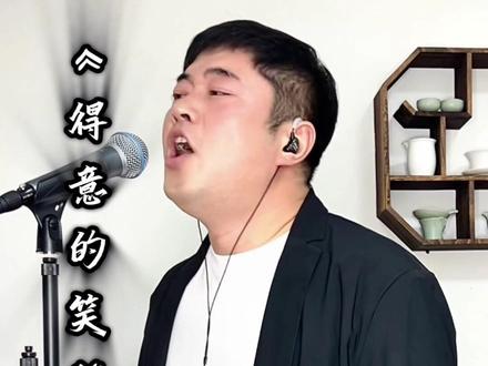 好消息,Ai 歌曲新规落地 #得意的笑雷鬼版#得意的笑#Ai歌曲翻唱 #真人真唱#经典老歌翻唱
