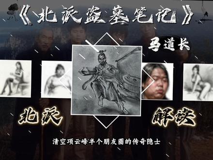 北派盗墓笔记——马道长 #北派 #项云峰 #北派盗墓笔记 #盗墓笔记 #张起灵