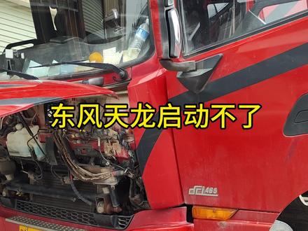 东风天龙无法启动案例#重卡 #汽车电路 #货运 #卡车人