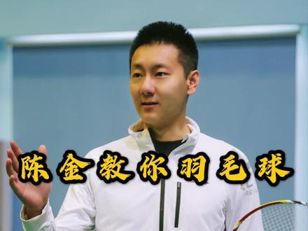 细节满满的后场平高球的技术要领
