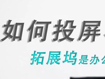 如何解决电脑投屏黑屏问题?一根HDMI线就可以实现电脑投屏自由。#数码科技 #电脑技巧 #科技改变生活
