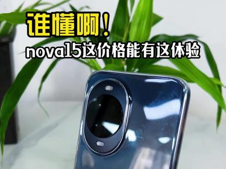 家人们谁懂啊,nova15这价格居然有这些功能 #华为nova15 #nova15枫头正劲 #HarmonyOS6
