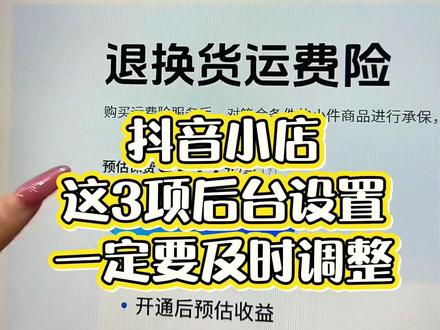 抖音小店这3项后台设置一定要及时调整#抖店干货 #抖店运营技巧 #抖店 #电商 #电商运营