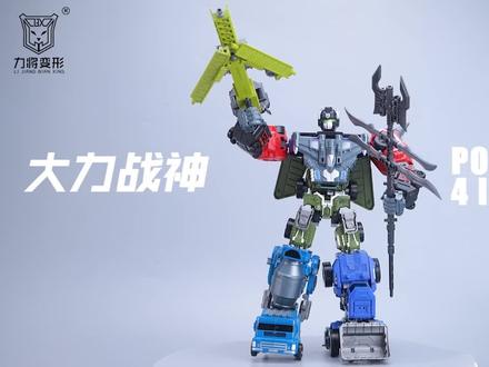力将变形
大力战神四合体-变形教程
#力将变形