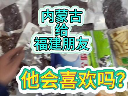 #内蒙特产美食 #创作者中心 #创作灵感 #互换特产 #互换美好 我把我最真挚的祝福送给远在千里的您!让我家乡的特产代表我去问候您!交一位永远的朋友!赛百诺!