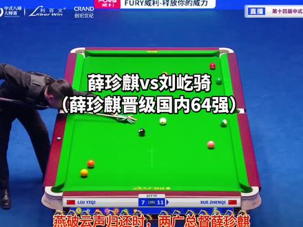 薛珍麒成功挺进国内64强,刘屹骑则止步本次比赛
#薛珍麒 #刘屹骑 #薛珍麒vs刘屹骑 #薛珍麒刘屹骑 #乔氏500万总决赛