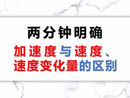 【高中物理】两分钟明确加速度与速度、速度变化量区别 精准区分