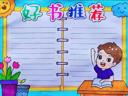读书主题手抄报模板,阅读小报,好书推荐卡,简单漂亮