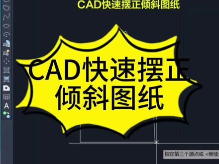 CAD快速摆正倾斜图纸 #cad画图 #cad教程 #cad #cad讲堂 #CAD