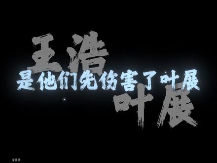 《不良之年少轻狂》血洗北七#王浩 #叶展 #年少轻狂 #宇城飞 #周墨