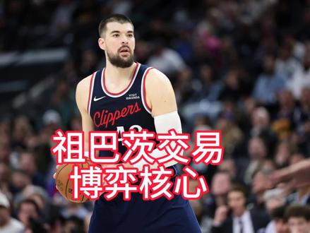 快船缺资产漫天要价,绿军刚需中锋只能认:祖巴茨交易博弈核心#快船#绿军#nba交易截止日 #创作者中心 #创作灵感