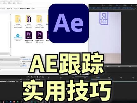 超详细的ae跟踪技巧,原来那么简单#教程 #视频剪辑 #干货分享 #后期制作 #ae学习 #ae教程 #ae特效 #ae