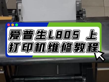 应粉丝要求,修一台爱普生L805,打印机维修教程(上) #打印机维修 #喷墨打印机 #维修 #办公设备维修