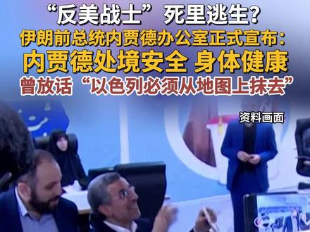 据参考消息报道,伊朗前总统马哈茂德·艾哈迈迪-内贾德的办公室正式驳斥了关于他死亡的消息。内贾德此前曾放话“以色列必须从地图上抹去”。(来源 直新闻)