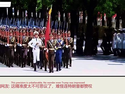 外网热议:叹为观止!中国人民解放军三军仪仗队。