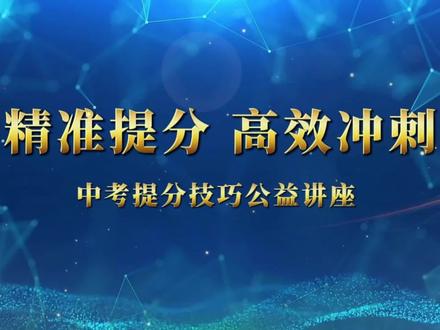 湘西雅思实验学校中考提分公益讲座圆满结束!深耕中考考点,传授提分妙招,全力以赴,助力学子决胜中考!#湘西雅思实验学校高中部