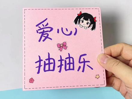 第467集: 女神节爱心抽抽乐手工diy教程,简单的三八妇女节小手工。做法简单一看就会,快来做一个送给妈妈吧。#手工教程 #女神节手工 #一梦江湖 #一梦江湖侠梦计划 #一梦玩家精神状态