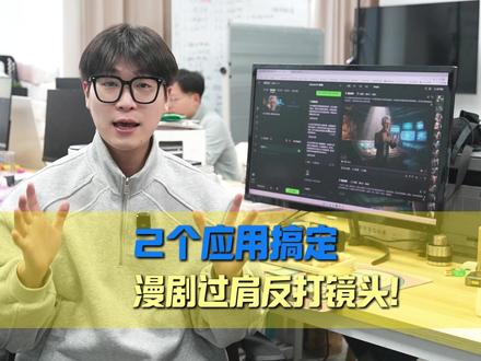 还在愁“过肩反打镜头”?组合应用帮你轻松解决!#叁陆玖团队 #承接AI视频制作#叁陆玖AIGC宣传应用 #过肩镜头