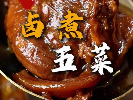一次能卤5个菜!年夜饭上的卤菜拼盘大教学! #年夜饭 #卤牛肉 #懒人快手菜 #宁波美食