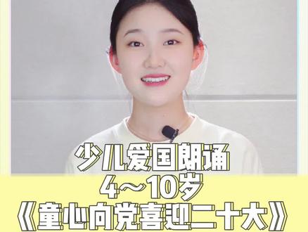 少儿爱国朗诵《童心向党 喜迎二十大》文稿在最后
新时代少年,喜迎二十大。
#少儿口才 #爱国朗诵 #少儿朗诵 #儿童诗歌 #少年强则国强 #口才训练 #少儿语言表演 #国旗下演讲 #六一朗诵 #儿童节朗诵