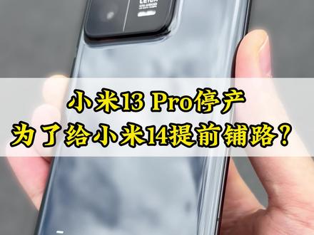小米14这次大幅提前主要是因为13系列销量超预期,再加上这次13系列两款产品基本9个月就完成了目标,而13P已经全平台缺货了就顺应停产了。
小米14系列基本确定或将在双十一前后发布,小米14整体提升还挺大的,不知道能不能也正面硬刚iPhone15系列和应对华为Mate60系列猛烈进攻,2023年下半年数码圈真热闹啊#小米13Pro #小米14 #iPhone15 #华为Mate60 #小米13