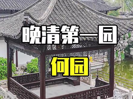 #扬州#向往扬州 一分钟带你云游扬州城第三期——何园#扬州推荐@抖音小助手