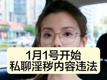 从明年1月1日起,情侣之间发信息要注意了,可能不小心就会违法!
(注意:这条视频只是普法,内容转自正规官网发布信息,扣帽党,五毛党,以西方标准来评判视中国法规的,各种带节奏的,请通通闭嘴。)
#治安管理处罚法 #聊天信息 #微信聊天记录 #微信聊天