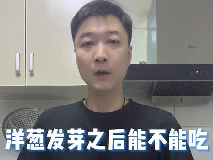 洋葱发芽之后能不能吃?
#洋葱发芽#食物发芽 #食品健康