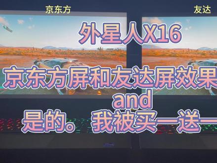 京东方和友达屏幕对比 顺便说说我被戴尔买一送一的事
发个外星人X16搭载的京东方屏和友达屏的显示效果对比, 顺便回复下粉丝朋友关于我电脑的后续,说说我被戴尔买一送一的事。
#外星人电脑 #京东方 #友达 #售后服务 #屏幕对比