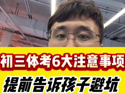 初三体考6大注意事项,一定要告诉孩子提前避坑#体育测试 #初三 #中考加油 #体测注意事项
