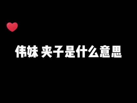 夹子都不知道什么意思?这个视频告诉你!#王者荣耀 #夹子 #这谁顶得住啊