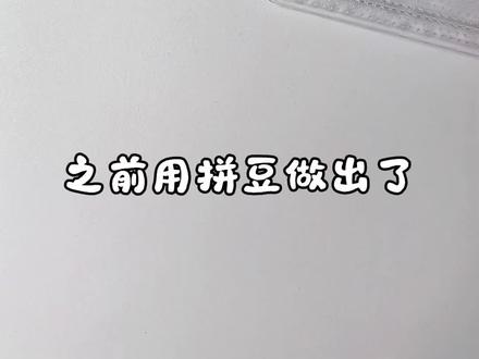 拼豆居然可以烫立体几何戈雅Y图案?几何纹样锁子纹?
再次尝试了六边形豆板烫立体几何图案~
解锁了戈雅中的经典Y型图案!和传统几何纹样锁子纹!
#拼豆 #拼豆图纸 #我在抖音玩拼豆 #拼豆人有自己的春节 #我染上了拼豆