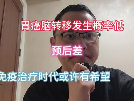 胃癌脑转移概率低,预后差,免疫治疗时代或许有希望#胃癌脑转移 #肠癌脑转移 #硬核健康科普dou来说