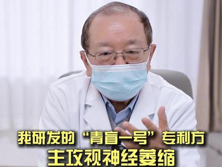 “青盲一号”专利方,主攻视神经萎缩,起到疏肝养血的作用。 #青光眼 #视神经萎缩 #眼科医生韦企平 #韦氏眼科