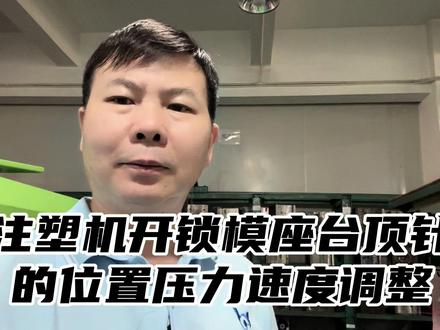 注塑机开锁模、座台、顶针的位置速度压力调整方法 #伺服电机 #压铸机 #数控车床